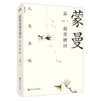 读品悟蒙曼品唐诗:人生五味