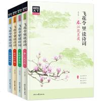 读品悟飞花令里读诗词第一辑春夏秋冬套装4册