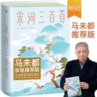 读品悟宋词三百首（带您直抵生活美学源头，遇见内心向往的生活！超美超火，口碑炸裂！全译全注，老少皆宜！马未都推荐！）作