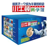 读品悟小牛顿科学馆:全新升级版(科学蓝,30册礼品装)