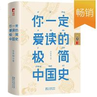 读品悟你一定爱读的极简中国史(深度品读历史细节,一本书让你读懂五千年中国史!)作家榜出品