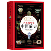 读品悟大英博物馆中国简史(精装版)