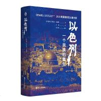读品悟好望角丛书·以色列:一个民族的重生