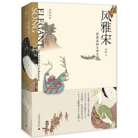 读品悟新民说·风雅宋:看得见的大宋文明(央视2018中国好书)