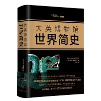 读品悟大英博物馆世界简史(精装版)