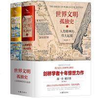 读品悟世界文明孤独史：人类精神的伟大起源（精装全两册）剑桥学者十年惊世力作，汤一介、楼宇烈推荐！