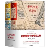 读品悟世界文明孤独史：人类精神的伟大起源（精装全两册）剑桥学者十年惊世力作，汤一介、楼宇烈推荐！