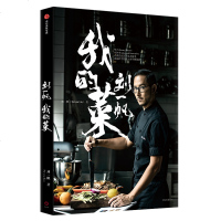 读品悟我的菜 刘一帆 著 曹可凡 李宗盛鼎力推荐 中西方料理精髓 烹饪人生百味 菜谱食帖 美食佳肴 中信出版社图书