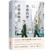 读品悟青春的梦,在青春做完(北大双胞胎苑子文、苑子豪2019年合体)