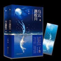 读品悟乌云遇皎月(全二册)(高人气作家丁墨全新悬爱力作,迷雾重重,烧脑升级。)