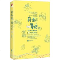 读品悟舟而复始(刘人语、龚俊主演影视剧《致我们甜甜的小美满》原著小说)