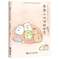 读品悟窝在角落好安心2角落小伙伴的四季