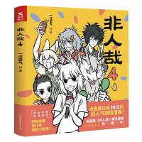 读品悟非人哉.4