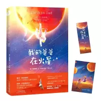 读品悟我的爸爸在火星(媲美《流浪地球》,治愈万千读者的儿童科幻佳作。接棒《许愿地球仪》,再次唱响勇气和希望的生命教育