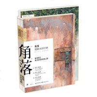 读品悟角落-熬路水彩旧画