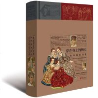 读品悟穿在身上的历史:世界服饰图鉴(19世纪末以前各民族流行服饰)