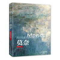 读品悟西方绘画大师经典佳作莫奈(高清细节版)