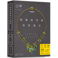 读品悟博物馆里的传世珠宝