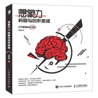 读品悟想象力构图与创作思维