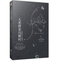 读品悟人类群星闪耀时(精装版)