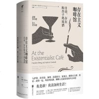 读品悟存在主义咖啡馆——自由、存在和杏子鸡尾酒