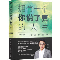 读品悟武志红:拥有一个你说了算的人生·活出自我篇