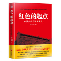 读品悟红色的起点：中国产党诞生纪实