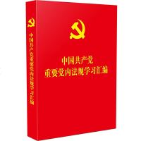 读品悟中国产党重要党内法规学习汇编