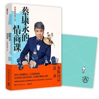 读品悟蔡康永的情商课:为你自己活一次(印章版)