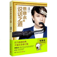 读品悟蔡康永的说话之道