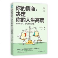 读品悟你的情商,决定你的人生高度:情商高的人,运气都不会太差!