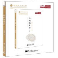 读品悟结构思考力
