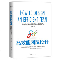 读品悟高效能团队设计(告诉你打造高效能团队的逻辑与方法)