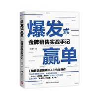 读品悟爆发式赢单:金牌销售实战手记