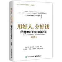 读品悟华为知识型员工管理之道:用好人,分好钱任正非用人之道