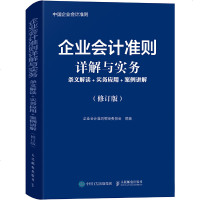 读品悟企业会计准则详解与实务条文解读实务应用案例讲解修订版