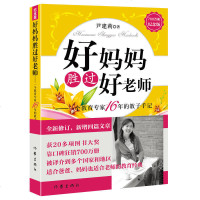读品悟好妈妈胜过好老师（700万册纪念版）