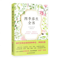 读品悟四季养生全书(现代女性必备的二十四节气养生法,应季养生,过不生病、不衰老的生活)