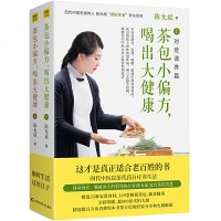 读品悟茶包小偏方，喝出大健康（全二册）全新修订典藏版