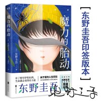 读品悟东野圭吾新作：魔力的胎动（限量东野圭吾印签版本）