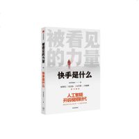 读品悟被看见的力量:快手首部官方图书,人工智能开启视频时代