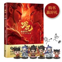 读品悟哪吒之魔童降世电影纪念画集(导演饺子印签+印绘)