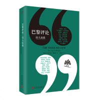 读品悟巴黎评论·诗人访谈(美国文学杂志《巴黎评论》诗的艺术栏目访谈专辑,囊括十八位世界级诗人长篇访谈)