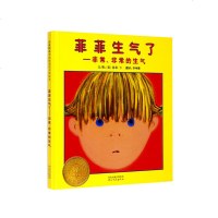 读品悟菲菲生气了——美国凯迪克大奖绘本夏洛特·佐罗托夫金奖绘本!