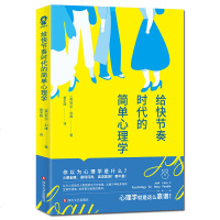 读品悟给快节奏时代的简单心理学