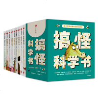 读品悟搞怪科学书(全9册):给小学生的趣味自然科普书