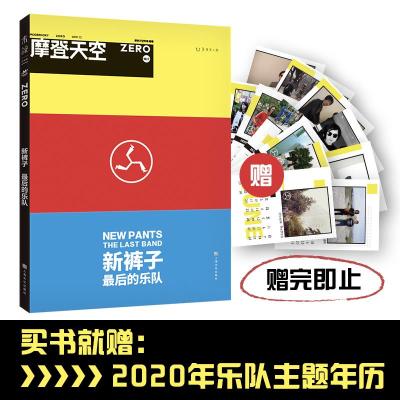 读品悟摩登天空:新裤子——最后的乐队(附赠2020年乐队主题年历赠完即止)