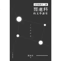读品悟[中商原版]百年写作十二讲阎连科的文学讲堂十九世纪卷港台原版閻連科香港出版港台文學