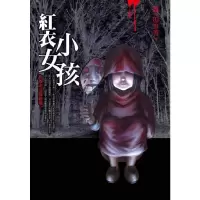 读品悟都市傳說2:紅衣小女孩港版台版繁体书