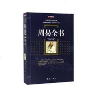 读品悟周易全书(典藏版)(西周)姬昌著;史靖妍主编